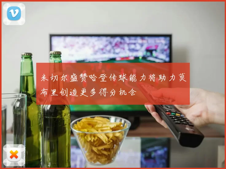 米切尔盛赞哈登传球能力将助力莫布里创造更多得分机会