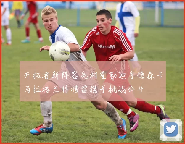 开拓者新阵容亮相霍勒迪亨德森卡马拉格兰特穆雷携手挑战公牛