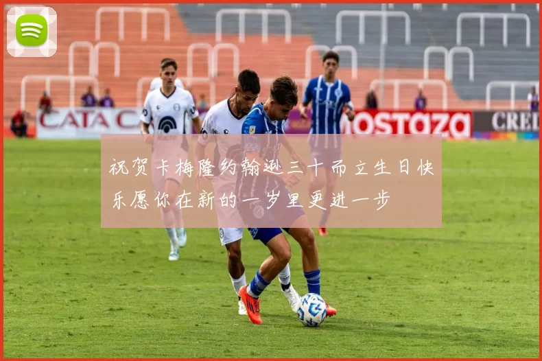 祝贺卡梅隆约翰逊三十而立生日快乐愿你在新的一岁里更进一步