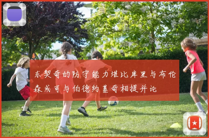 东契奇的防守能力堪比库里与布伦森或可与伯德约基奇相提并论