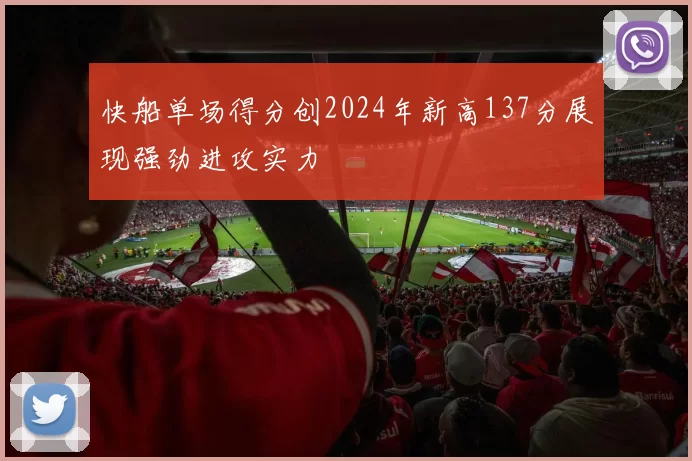 快船单场得分创2024年新高137分展现强劲进攻实力