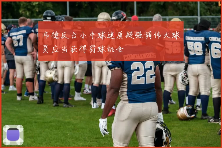 韦德反击小牛球迷质疑强调伟大球员应当获得罚球机会