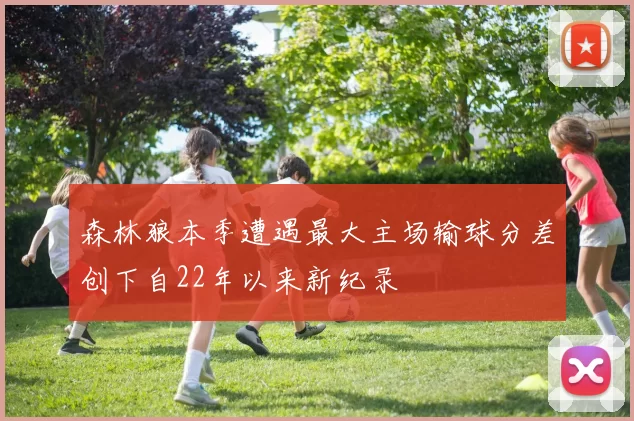森林狼本季遭遇最大主场输球分差创下自22年以来新纪录