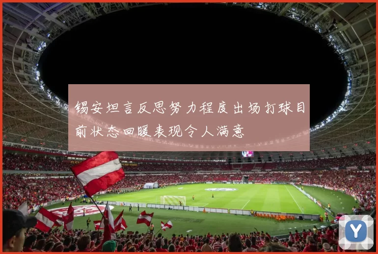锡安坦言反思努力程度出场打球目前状态回暖表现令人满意