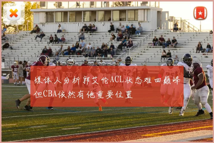 媒体人分析郭艾伦ACL状态难回巅峰但CBA依然有他重要位置