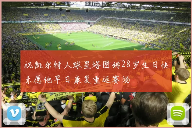 祝凯尔特人球星塔图姆28岁生日快乐愿他早日康复重返赛场
