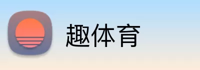 趣体育 Logo